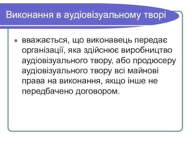 Виконання в аудіовізуальному творі вважається, що виконавець передає організації, яка