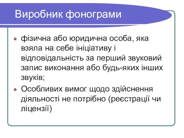 Виробник фонограми фізична або юридична особа, яка взяла на себе