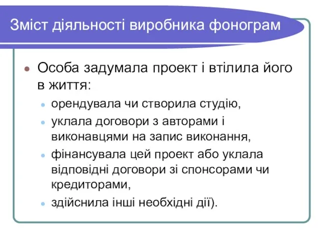 Зміст діяльності виробника фонограм Особа задумала проект і втілила його