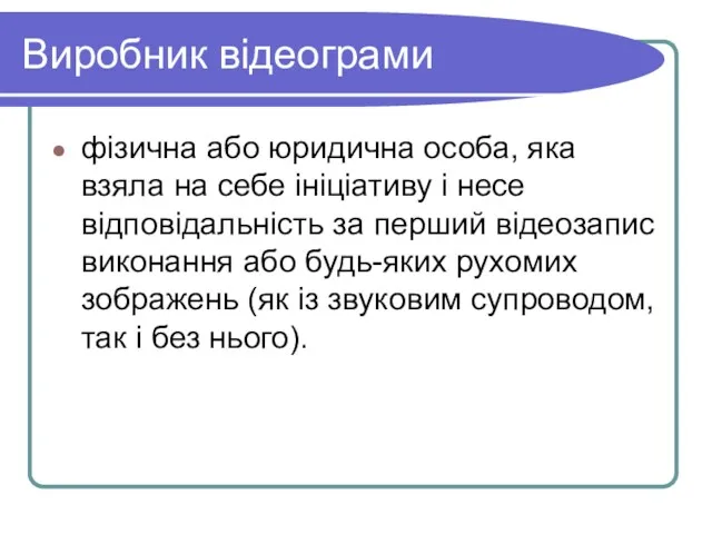 Виробник відеограми фізична або юридична особа, яка взяла на себе