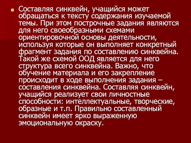 Составляя синквейн, учащийся может обращаться к тексту содержания изучаемой темы.