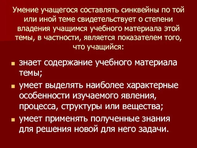 Умение учащегося составлять синквейны по той или иной теме свидетельствует