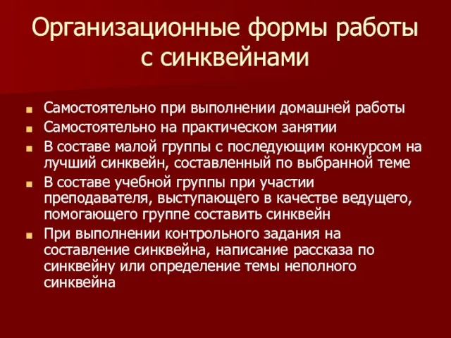 Организационные формы работы с синквейнами Самостоятельно при выполнении домашней работы