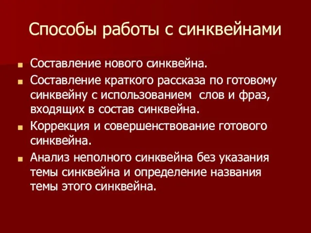 Способы работы с синквейнами Составление нового синквейна. Составление краткого рассказа