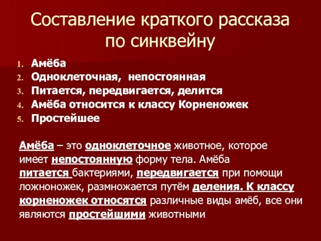 Составление краткого рассказа по синквейну Амёба Одноклеточная, непостоянная Питается, передвигается,