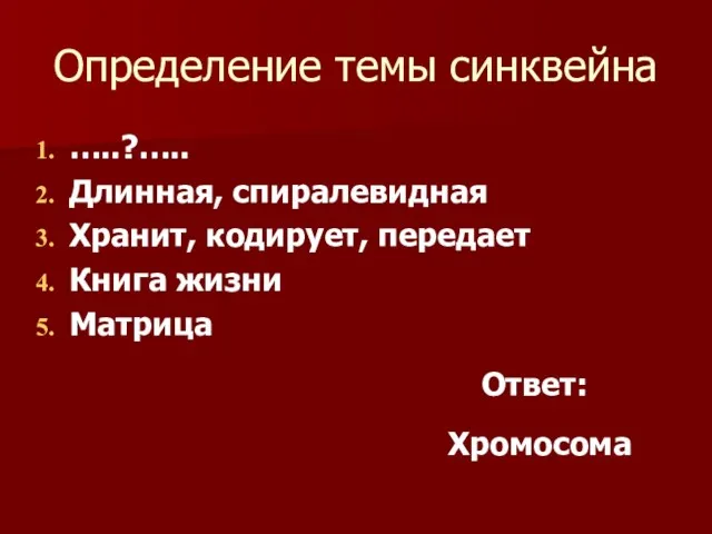 Определение темы синквейна …..?….. Длинная, спиралевидная Хранит, кодирует, передает Книга жизни Матрица Ответ: Хромосома