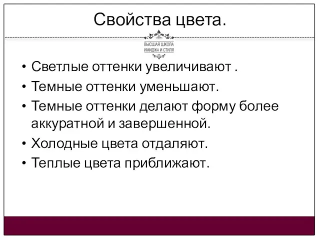 Свойства цвета. Светлые оттенки увеличивают . Темные оттенки уменьшают. Темные