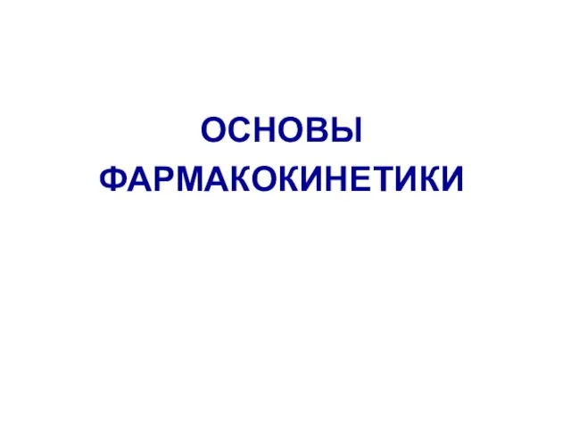 ОСНОВЫ ФАРМАКОКИНЕТИКИ