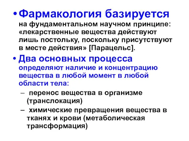 Фармакология базируется на фундаментальном научном принципе: «лекарственные вещества действуют лишь постольку, поскольку присутствуют