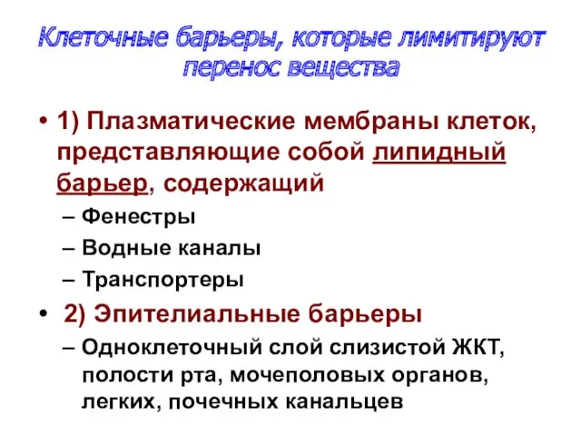 Клеточные барьеры, которые лимитируют перенос вещества 1) Плазматические мембраны клеток, представляющие собой липидный