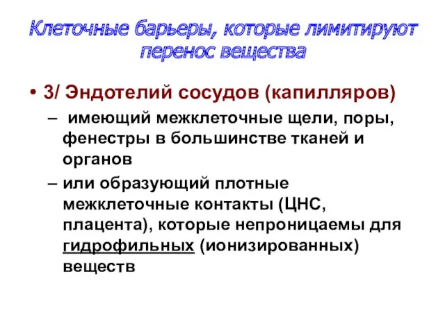 Клеточные барьеры, которые лимитируют перенос вещества 3/ Эндотелий сосудов (капилляров) имеющий межклеточные щели,