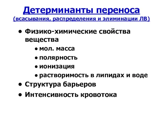 Детерминанты переноса (всасывания, распределения и элиминации ЛВ) Физико-химические свойства вещества