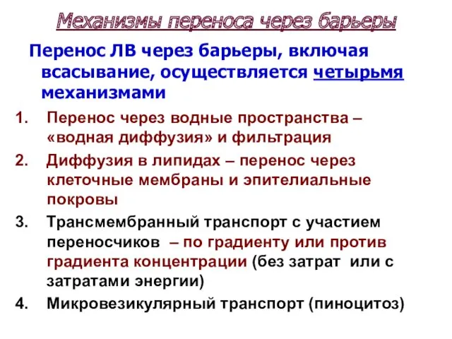 Механизмы переноса через барьеры Перенос ЛВ через барьеры, включая всасывание,