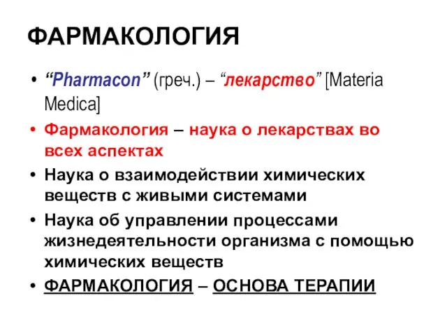 ФАРМАКОЛОГИЯ “Pharmacon” (греч.) – “лекарство” [Materia Medica] Фармакология – наука о лекарствах во