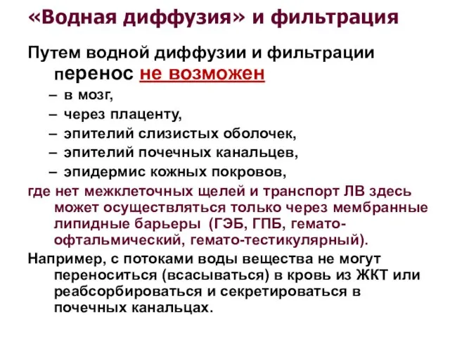 «Водная диффузия» и фильтрация Путем водной диффузии и фильтрации перенос не возможен в