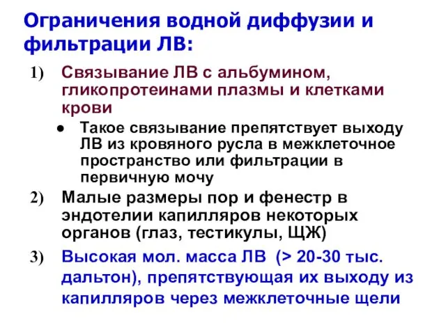 Ограничения водной диффузии и фильтрации ЛВ: Связывание ЛВ с альбумином, гликопротеинами плазмы и