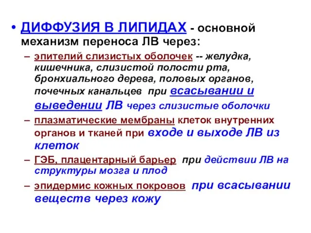 ДИФФУЗИЯ В ЛИПИДАХ - основной механизм переноса ЛВ через: эпителий слизистых оболочек --