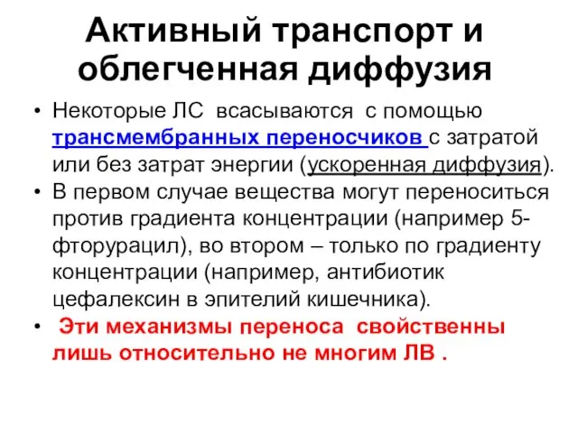 Некоторые ЛС всасываются с помощью трансмембранных переносчиков с затратой или без затрат энергии