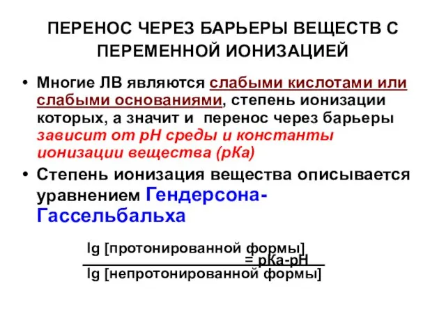 ПЕРЕНОС ЧЕРЕЗ БАРЬЕРЫ ВЕЩЕСТВ С ПЕРЕМЕННОЙ ИОНИЗАЦИЕЙ Многие ЛВ являются слабыми кислотами или