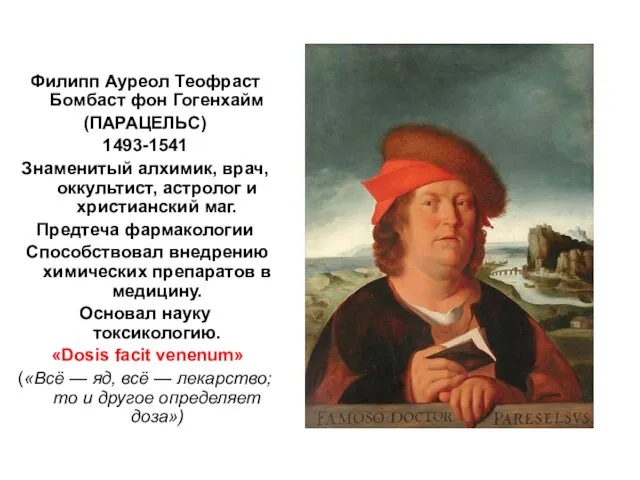 Филипп Ауреол Теофраст Бомбаст фон Гогенхайм (ПАРАЦЕЛЬС) 1493-1541 Знаменитый алхимик, врач, оккультист, астролог