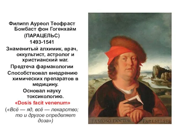 Филипп Ауреол Теофраст Бомбаст фон Гогенхайм (ПАРАЦЕЛЬС) 1493-1541 Знаменитый алхимик,