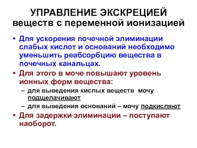 УПРАВЛЕНИЕ ЭКСКРЕЦИЕЙ веществ с переменной ионизацией Для ускорения почечной элиминации