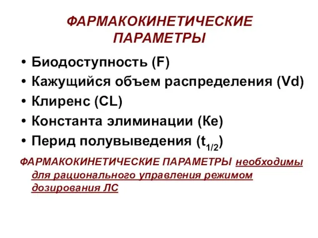 ФАРМАКОКИНЕТИЧЕСКИЕ ПАРАМЕТРЫ Биодоступность (F) Кажущийся объем распределения (Vd) Клиренс (CL) Константа элиминации (Ке)