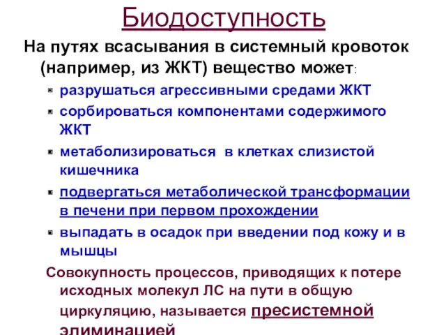 Биодоступность На путях всасывания в системный кровоток (например, из ЖКТ)