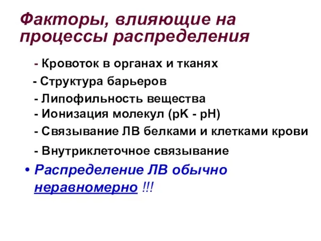 Факторы, влияющие на процессы распределения - Кровоток в органах и тканях - Структура