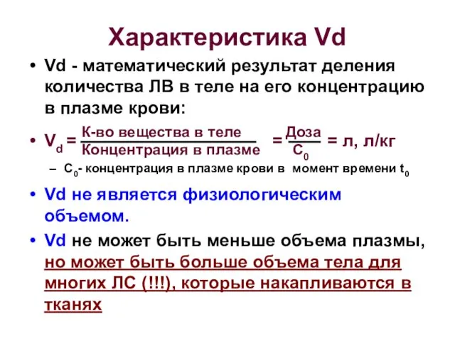 Характеристика Vd Vd - математический результат деления количества ЛВ в теле на его