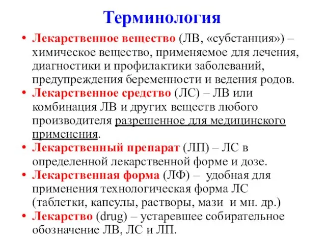 Терминология Лекарственное вещество (ЛВ, «субстанция») – химическое вещество, применяемое для лечения, диагностики и