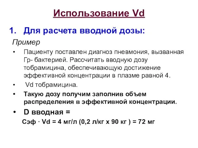 Использование Vd Для расчета вводной дозы: Пример Пациенту поставлен диагноз пневмония, вызванная Гр-