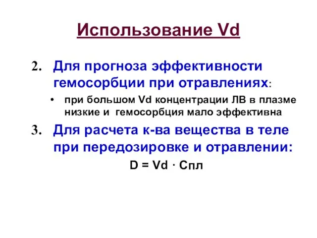 Использование Vd Для прогноза эффективности гемосорбции при отравлениях: при большом