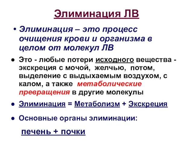 Элиминация ЛВ Элиминация – это процесс очищения крови и организма