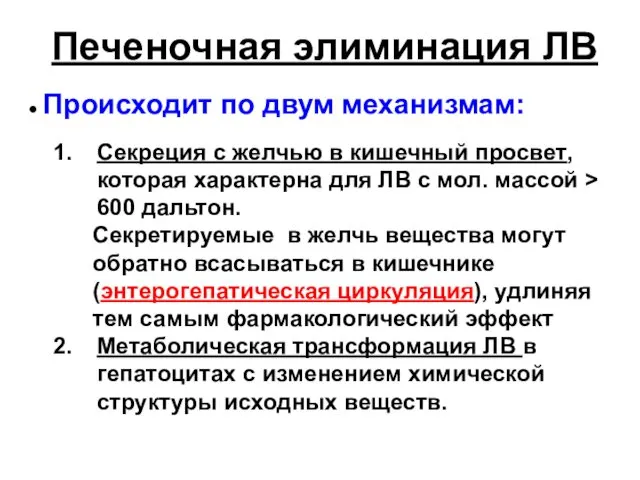 Печеночная элиминация ЛВ ● Происходит по двум механизмам: Секреция с желчью в кишечный