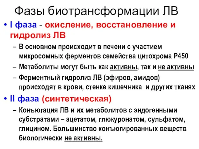 Фазы биотрансформации ЛВ I фаза - окисление, восстановление и гидролиз ЛВ В основном