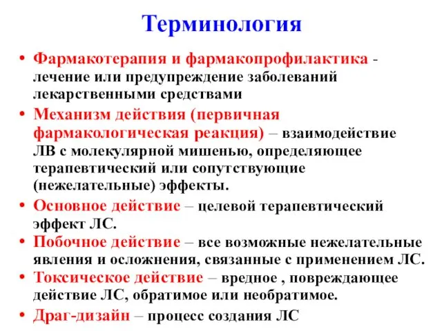 Терминология Фармакотерапия и фармакопрофилактика - лечение или предупреждение заболеваний лекарственными средствами Механизм действия