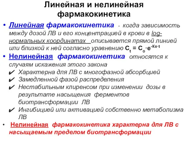 Линейная и нелинейная фармакокинетика Линейная фармакокинетика - когда зависимость между дозой ЛВ и