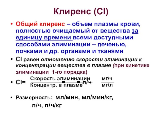 Клиренс (Cl) Общий клиренс – объем плазмы крови, полностью очищаемый от вещества за