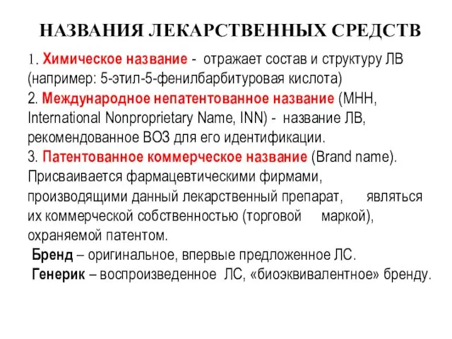 НАЗВАНИЯ ЛЕКАРСТВЕННЫХ СРЕДСТВ 1. Химическое название - отражает состав и структуру ЛВ (например: