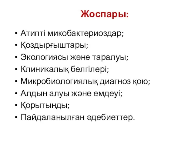 Атипті микобактериоздар; Қоздырғыштары; Экологиясы және таралуы; Клиникалық белгілері; Микробиологиялық диагноз