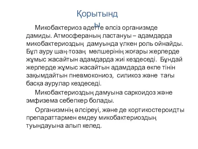 Микобактериоз әдетте әлсіз организмде дамиды. Атмосфераның ластануы – адамдарда микобактериоздың