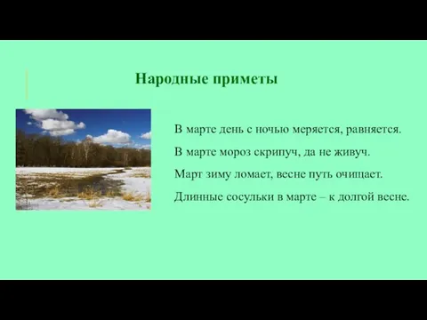 Народные приметы В марте день с ночью меряется, равняется. В