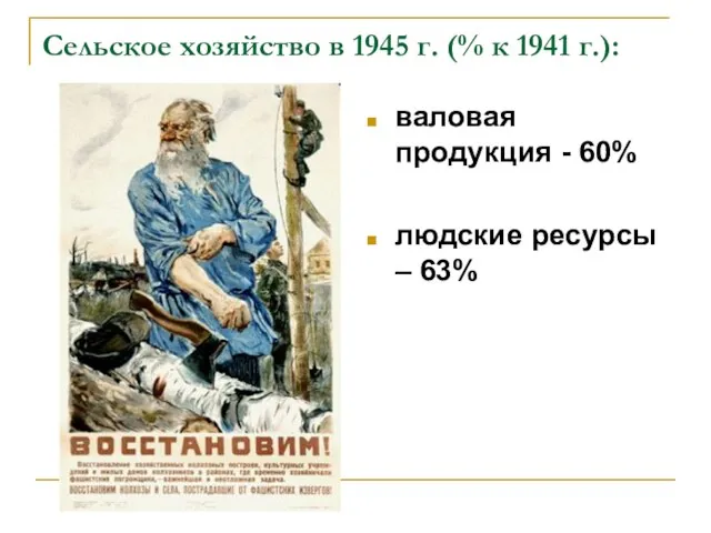 Сельское хозяйство в 1945 г. (% к 1941 г.): валовая