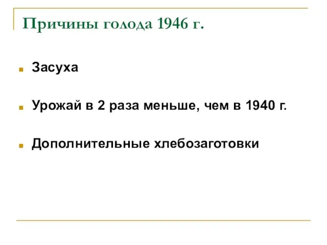 Причины голода 1946 г. Засуха Урожай в 2 раза меньше, чем в 1940 г. Дополнительные хлебозаготовки