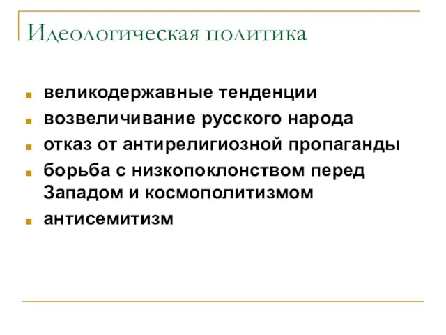 Идеологическая политика великодержавные тенденции возвеличивание русского народа отказ от антирелигиозной