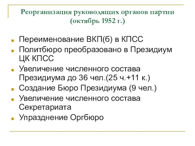 Реорганизация руководящих органов партии (октябрь 1952 г.) Переименование ВКП(б) в