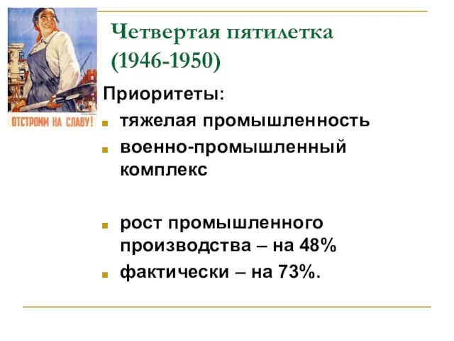 Четвертая пятилетка (1946-1950) Приоритеты: тяжелая промышленность военно-промышленный комплекс рост промышленного