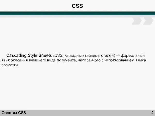 CSS Основы CSS Cascading Style Sheets (CSS, каскадные таблицы стилей)