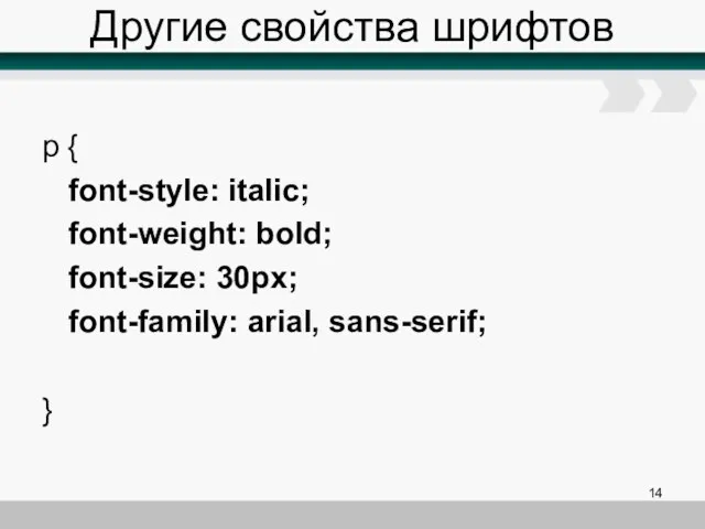 Другие свойства шрифтов p { font-style: italic; font-weight: bold; font-size: 30px; font-family: arial, sans-serif; }
